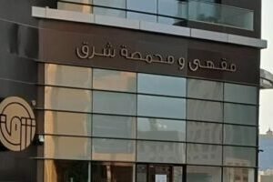 محمصة شرق